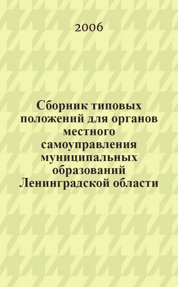 Сборник типовых положений для органов местного самоуправления муниципальных образований Ленинградской области. Ч. 2