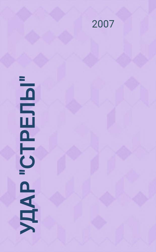 Удар "Стрелы" : роман