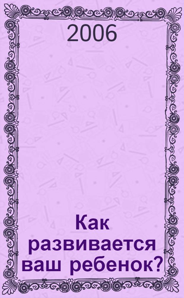 Как развивается ваш ребенок?