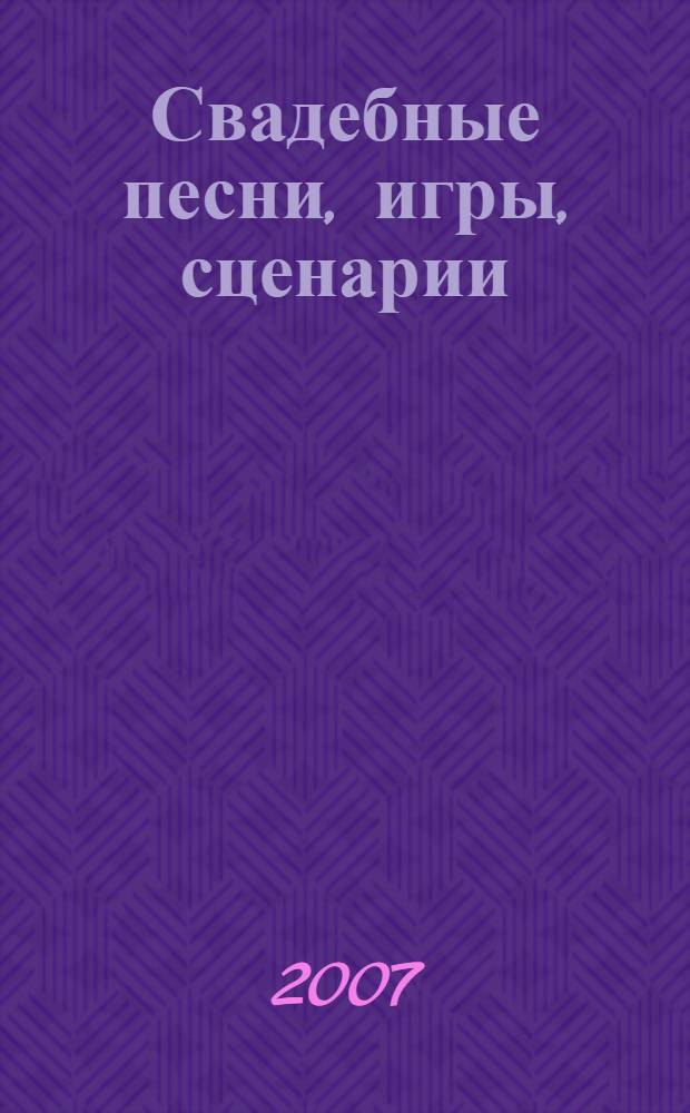 Свадебные песни, игры, сценарии : обряды, конкурсы, розыгрыши