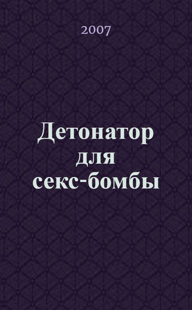 Детонатор для секс-бомбы : роман