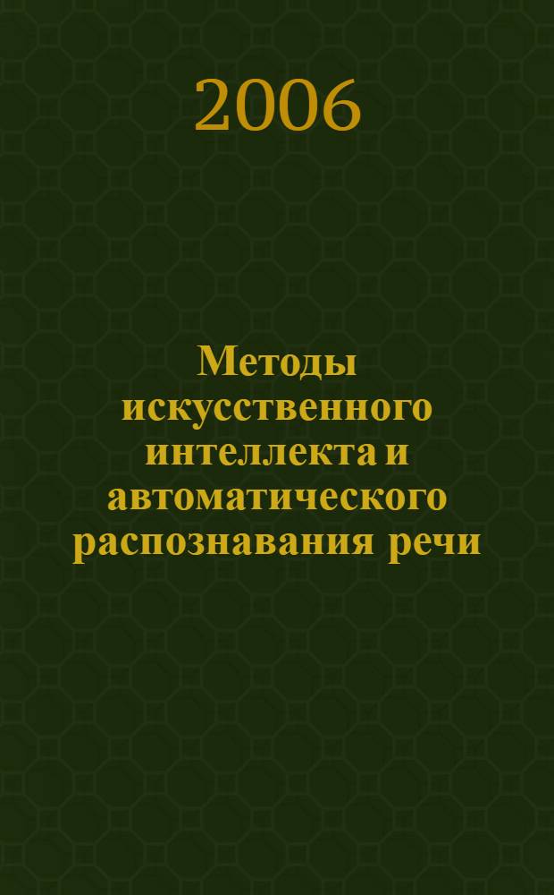 Методы искусственного интеллекта и автоматического распознавания речи : учебное пособие
