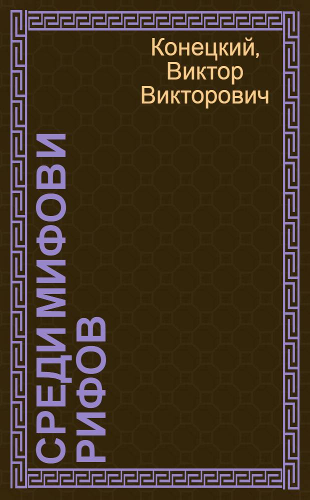 Среди мифов и рифов
