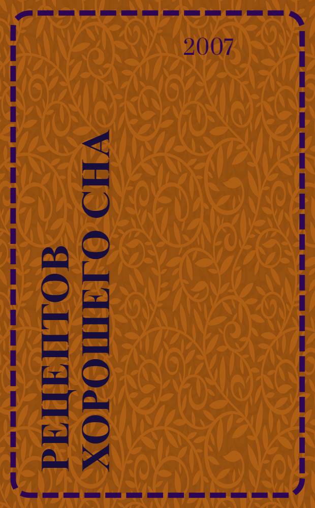 10 рецептов хорошего сна