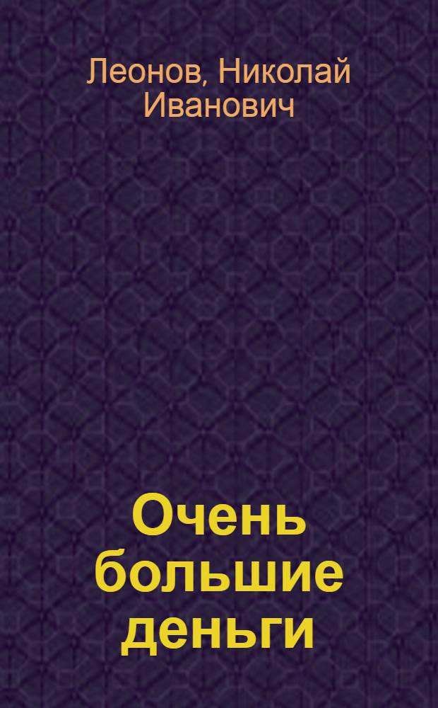 Очень большие деньги : повесть