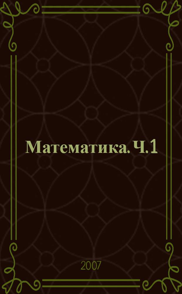 Математика. Ч. 1 : (Первое полугодие)