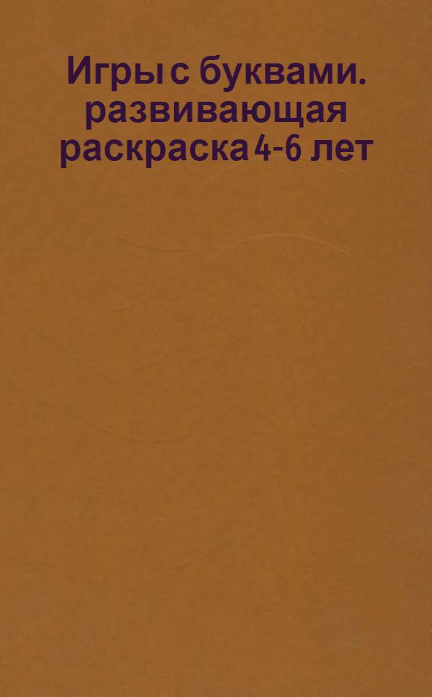 Игры с буквами. развивающая раскраска 4-6 лет