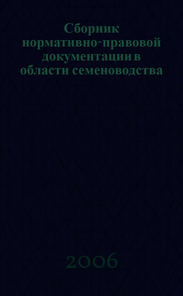 Сборник нормативно-правовой документации в области семеноводства