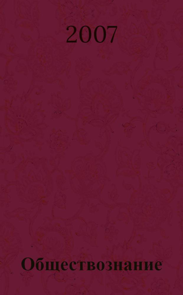 Обществознание : человек, право, экономика : учебник для 7 класса общеобразовательных учреждений