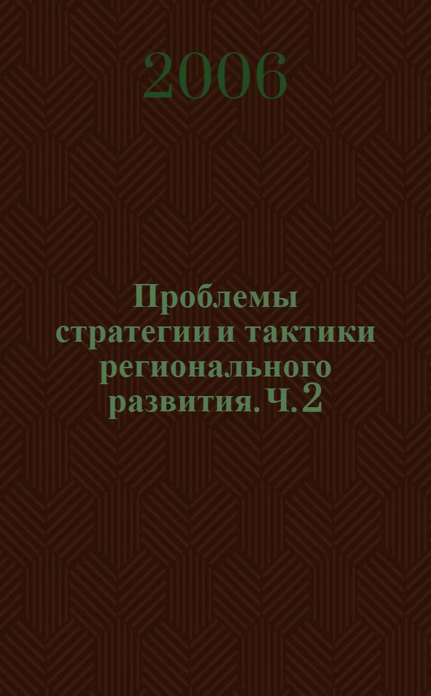 Проблемы стратегии и тактики регионального развития. Ч. 2