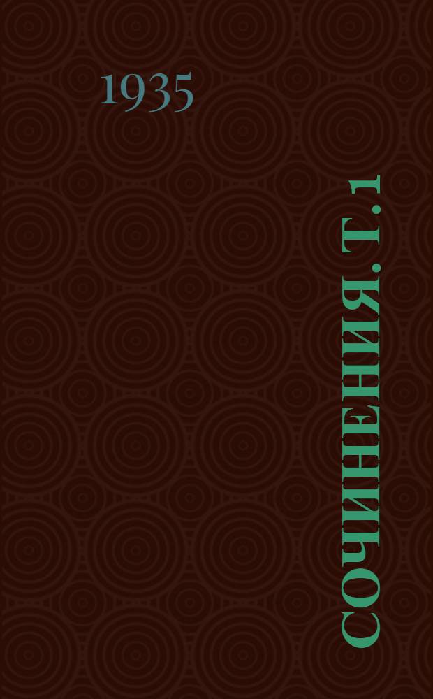 Сочинения. Т. 1 : Злой дух ; Артист ; Ухо ; Намус