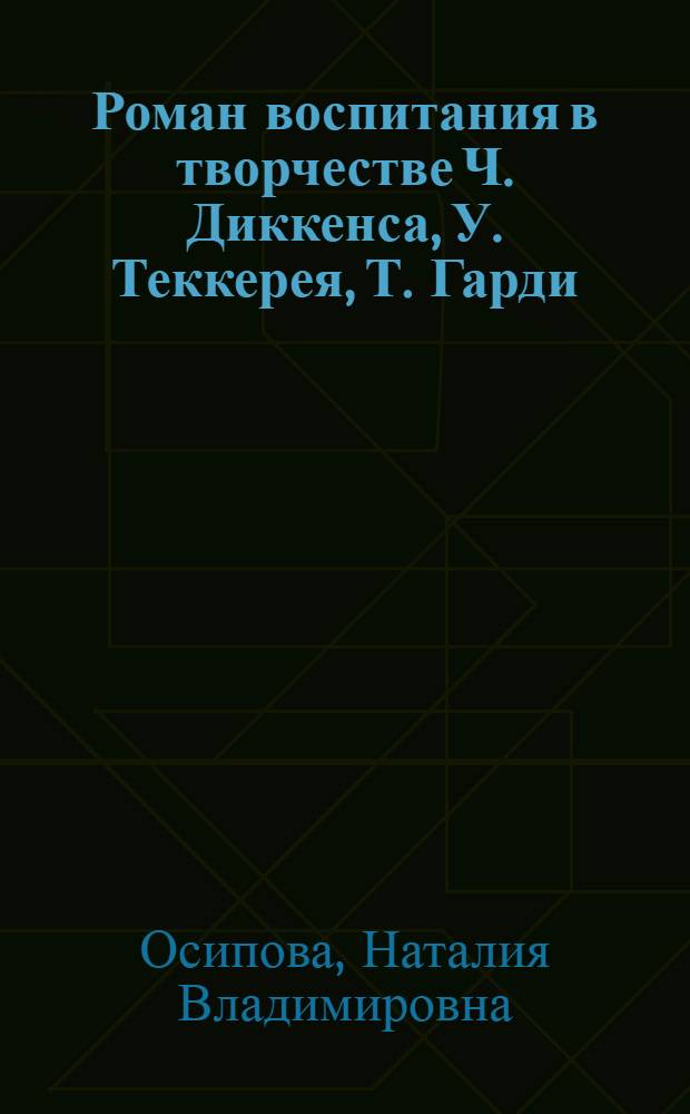 Роман воспитания в творчестве Ч. Диккенса, У. Теккерея, Т. Гарди : учебное пособие для студентов филологических специальностей