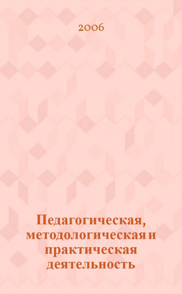 Педагогическая, методологическая и практическая деятельность: обобщение передового опыта : сборник докладов