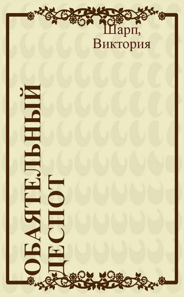 Обаятельный деспот : роман