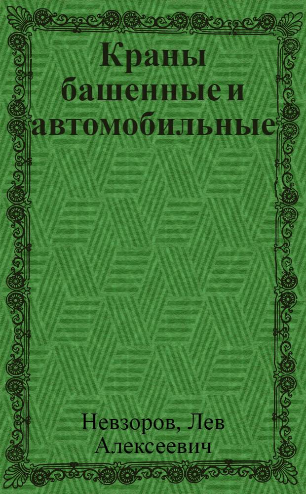 Краны башенные и автомобильные : учебное пособие для образовательных учреждений начального профессионального образования