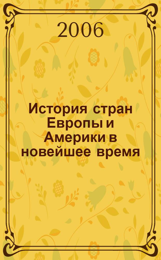 История стран Европы и Америки в новейшее время (1918-1945) : курс лекций : учебное пособие для студентов высших учебных заведений, обучающихся по специальности "История"