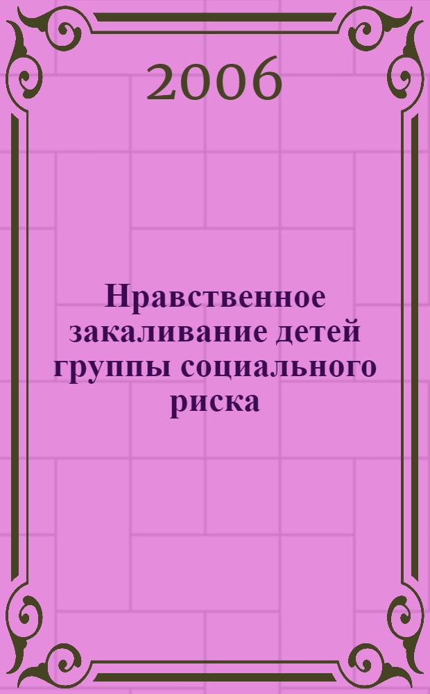 Нравственное закаливание детей группы социального риска : автореф. дис. на соиск. учен. степ. канд. пед. наук : специальность 13.00.02 <Теория и методика обучения и воспитания>