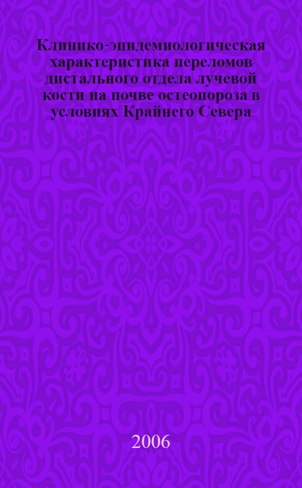 Клинико-эпидемиологическая характеристика переломов дистального отдела лучевой кости на почве остеопороза в условиях Крайнего Севера : (на примере города Якутска) : автореф. дис. на соиск. учен. степ. канд. мед. наук : специальность 14.00.22 <Травматология и ортопедия>