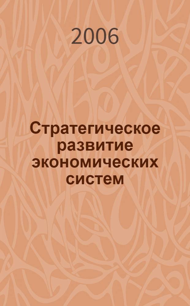 Стратегическое развитие экономических систем: теория и практика. Кн. 1