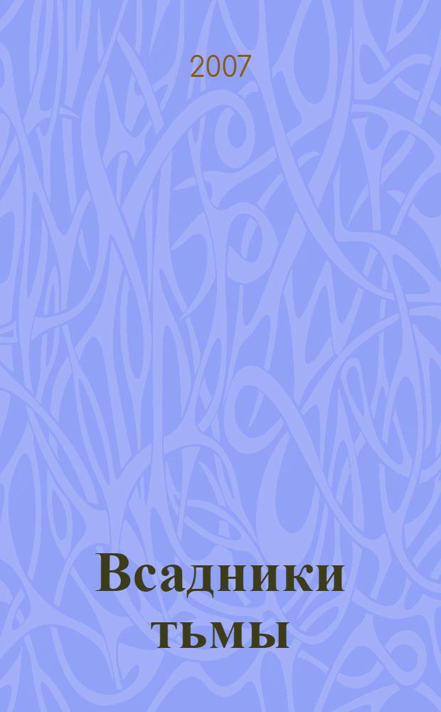 Всадники тьмы : первая печать : роман