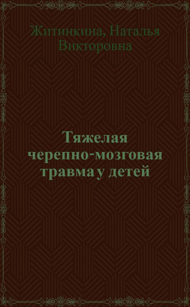 Тяжелая черепно-мозговая травма у детей : (оптимизация интенсивной терапии, прогнозирование исходов) : автореф. дис. на соиск. учен. степ. канд. мед. наук : специальность 14.00.37 <Анестезиология и реаниматология>