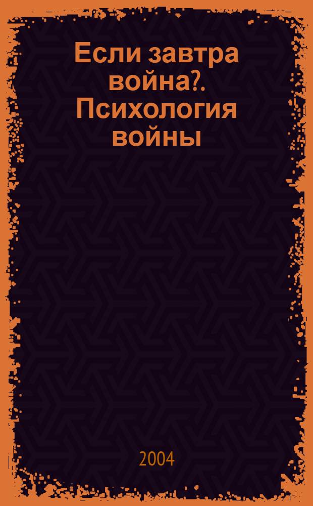 Если завтра война?. Психология войны : книга для тех, кто хочет выжить