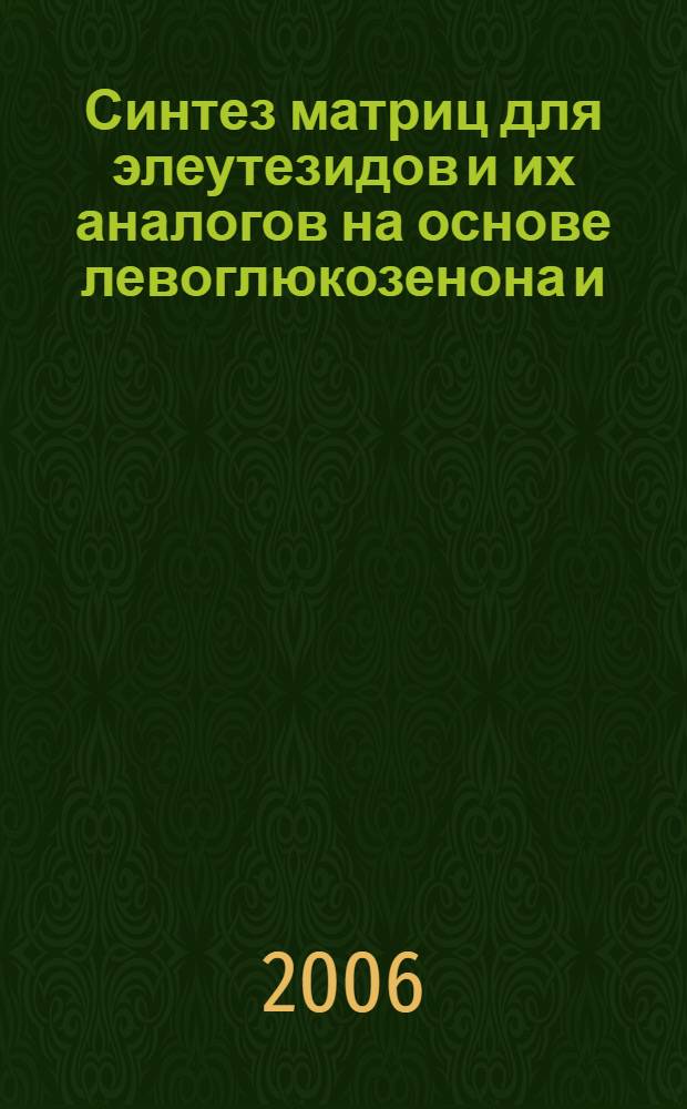 Синтез матриц для элеутезидов и их аналогов на основе левоглюкозенона и (+)-d-кадинола. Формальный синтез элеутезидов : автореф. дис. на соиск. учен. степ. канд. хим. наук : специальность 02.00.03 <Орган. химия>