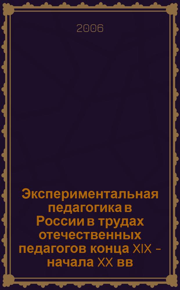 Экспериментальная педагогика в России в трудах отечественных педагогов конца XIX - начала XX вв. : автореф. дис. на соиск. учен. степ. канд. пед. наук : специальность 13.00.01 <Общ. педагогика, история педагогики и образования>