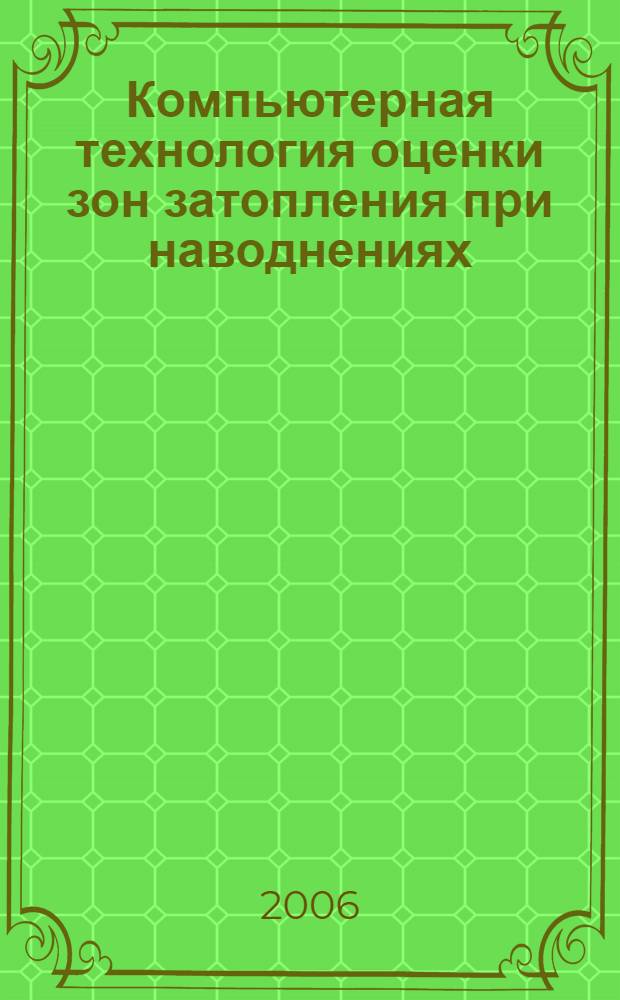 Компьютерная технология оценки зон затопления при наводнениях : автореф. дис. на соиск. учен. степ. канд. техн. наук : специальность 05.11.13 <Приборы и методы контроля природ. среды, веществ, материалов и изделий>