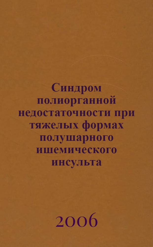 Синдром полиорганной недостаточности при тяжелых формах полушарного ишемического инсульта : автореф. дис. на соиск. учен. степ. канд. мед. наук : специальность 14.00.13 <Нерв. болезни>