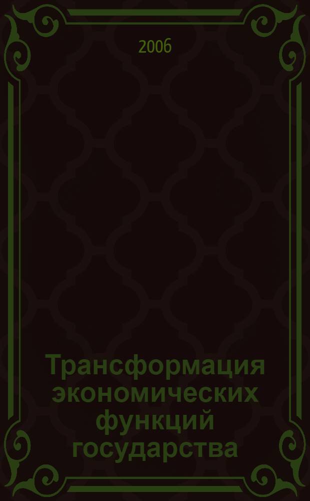 Трансформация экономических функций государства : автореф. дис. на соиск. учен. степ. канд. экон. наук : специальность 08.00.01 <Экон. теория>