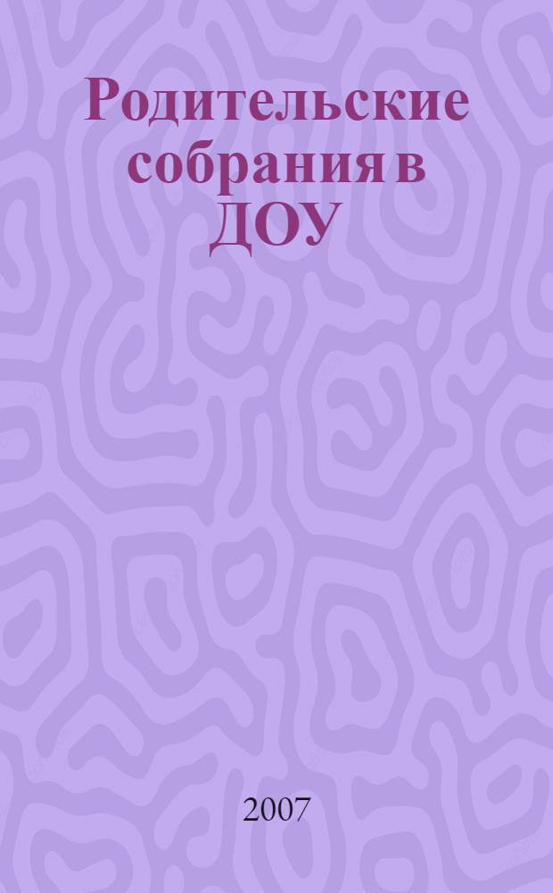 Родительские собрания в ДОУ : методическое пособие