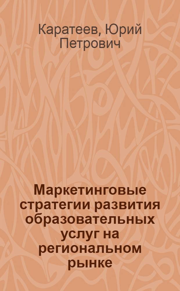 Маркетинговые стратегии развития образовательных услуг на региональном рынке : (на примере учреждений высшего профессионального образования Ставропольского края) : автореф. дис. на соиск. учен. степ. канд. экон. наук : специальность 08.00.05 <Экономика и упр. нар. хоз-вом>