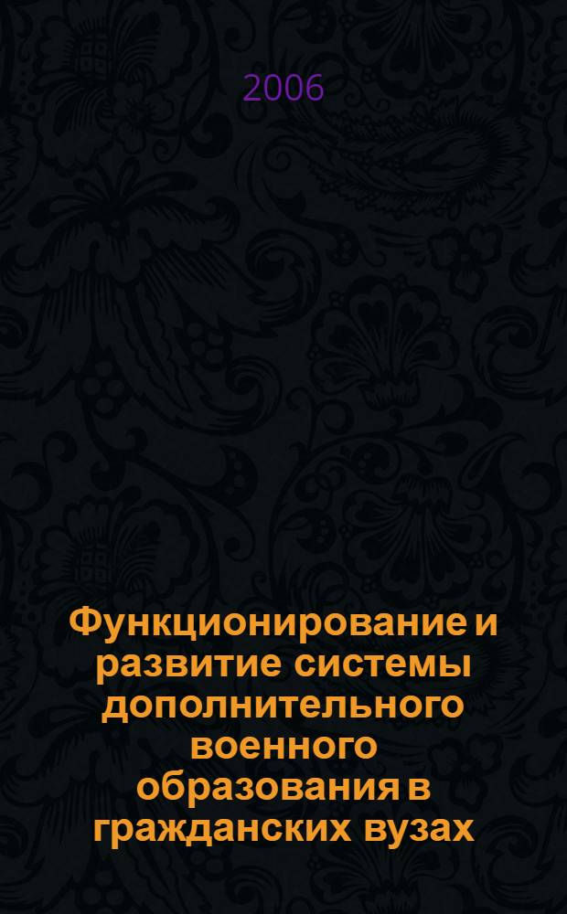 Функционирование и развитие системы дополнительного военного образования в гражданских вузах: социологический анализ : автореф. дис. на соиск. учен. степ. канд. социол. наук : специальность 22.00.04 <Соц. структура, соц. ин-ты и процессы>