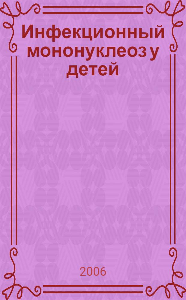 Инфекционный мононуклеоз у детей (фазовая динамика клинической картины, показателей обменных процессов, лечебных мероприятий, особенности ранней диагностики и диспансеризации) : автореф. дис. на соиск. учен. степ. д-ра мед. наук : специальность 14.00.09 <Педиатрия>