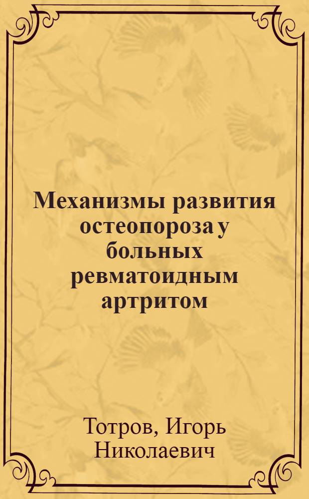 Механизмы развития остеопороза у больных ревматоидным артритом : автореф. дис. на соиск. учен. степ. д-ра мед. наук : специальность 14.00.39 <Ревматология>