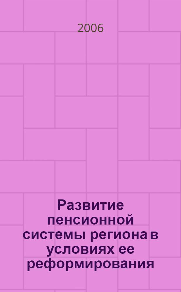 Развитие пенсионной системы региона в условиях ее реформирования : автореф. дис. на соиск. учен. степ. канд. экон. наук : специальность 08.00.05 <Экономика и упр. нар. хоз-вом>