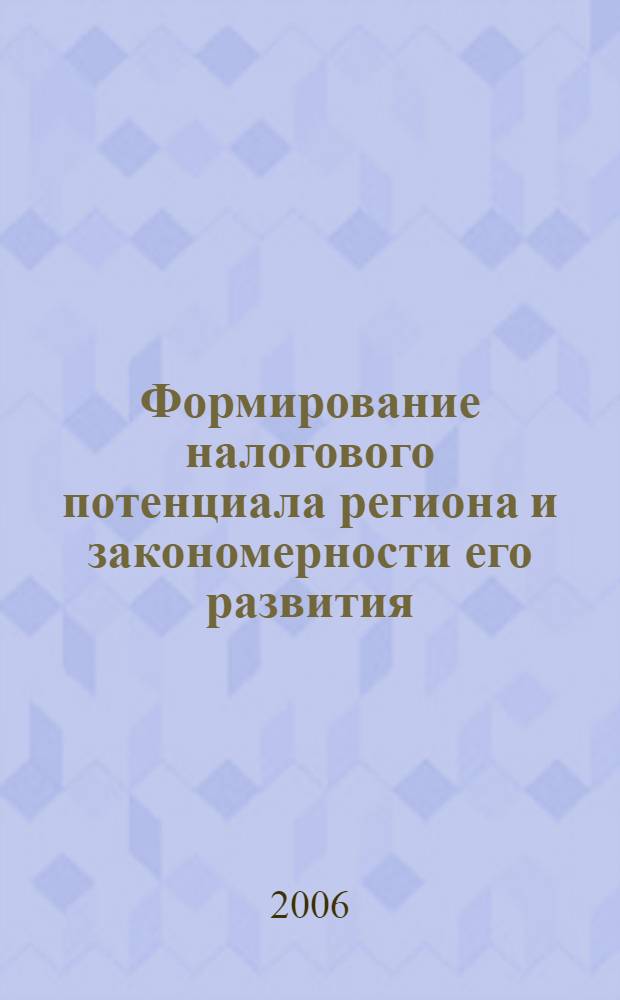 Формирование налогового потенциала региона и закономерности его развития : автореф. дис. на соиск. учен. степ. канд. экон. наук : специальность 08.00.01 <Экон. теория>