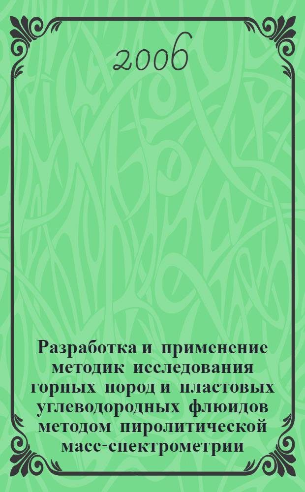 Разработка и применение методик исследования горных пород и пластовых углеводородных флюидов методом пиролитической масс-спектрометрии : автореф. дис. на соиск. учен. степ. канд. техн. наук : специальность 25.00.17 <Разраб. и эксплуатация нефтяных и газовых месторождений>