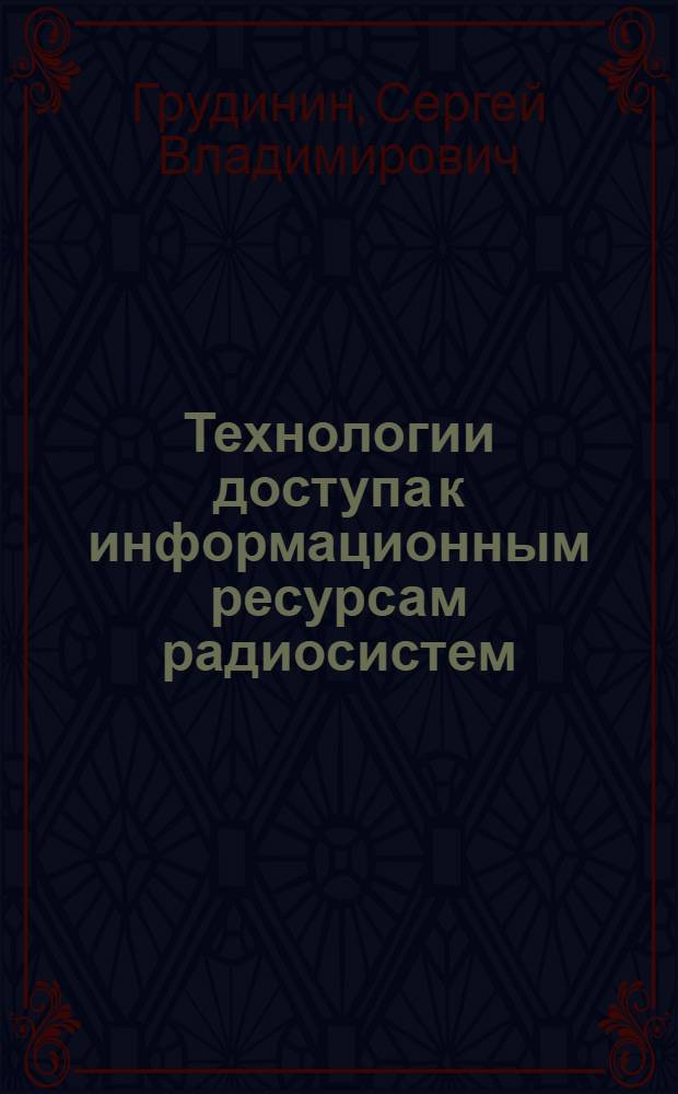 Технологии доступа к информационным ресурсам радиосистем : автореф. дис. на соиск. учен. степ. канд. техн. наук : специальность 05.12.04 <Радиотехника, в том числе системы и устройства радионавигации, радиолокации и телевидения>