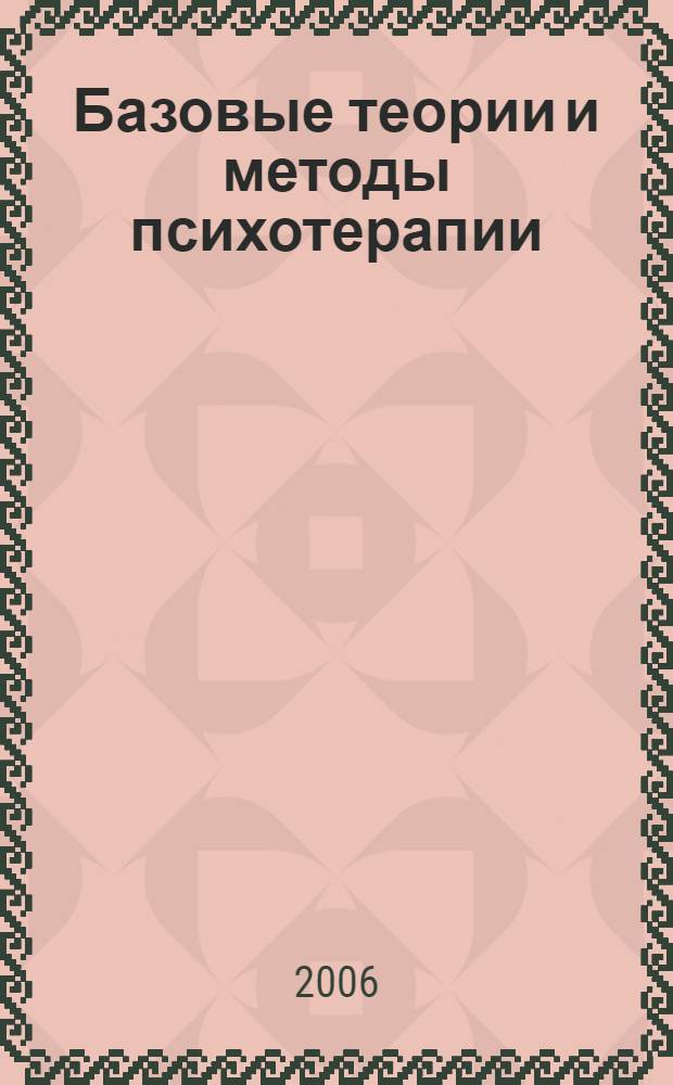 Базовые теории и методы психотерапии : курс лекций