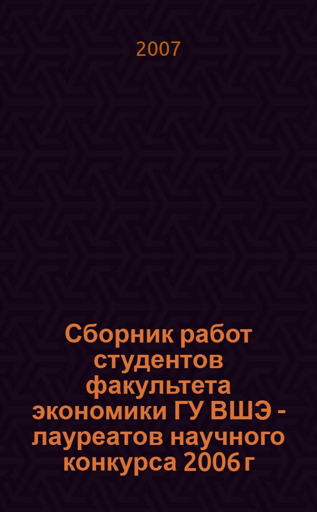 Сборник работ студентов факультета экономики ГУ ВШЭ - лауреатов научного конкурса 2006 г.