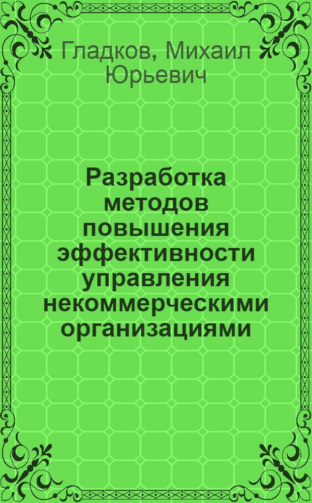Разработка методов повышения эффективности управления некоммерческими организациями (фондами) : автореф. дис. на соиск. учен. степ. канд. экон. наук : специальность 08.00.05 <Экономика и упр. нар. хоз-вом>