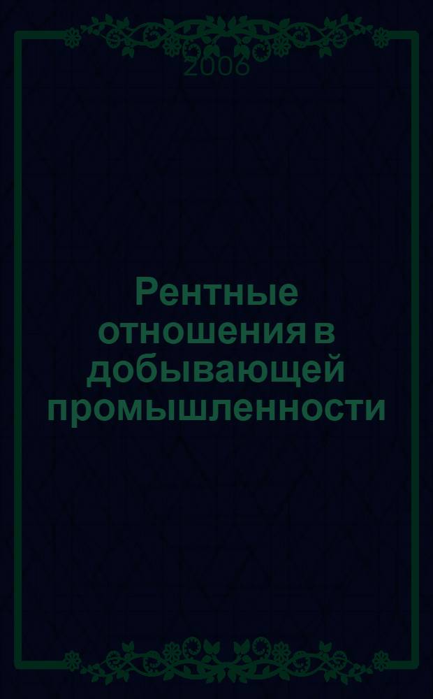 Рентные отношения в добывающей промышленности : автореф. дис. на соиск. учен. степ. канд. экон. наук : специальность 08.00.01 <Экон. теория>