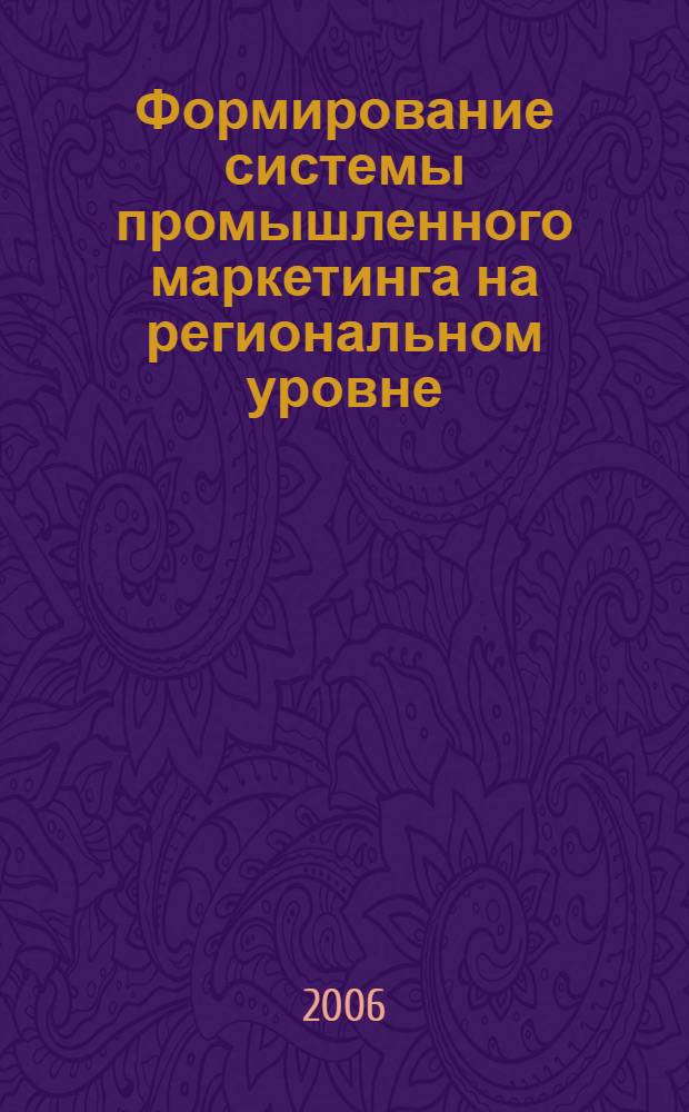 Формирование системы промышленного маркетинга на региональном уровне : автореф. дис. на соиск. учен. степ. канд. экон. наук : специальность 08.00.05 <Экономика и упр. нар. хоз-вом>