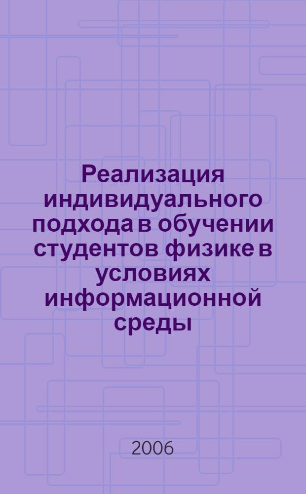 Реализация индивидуального подхода в обучении студентов физике в условиях информационной среды : автореф. дис. на соиск. учен. степ. канд. пед. наук : специальность 13.00.02 <Теория и методика обучения и воспитания>