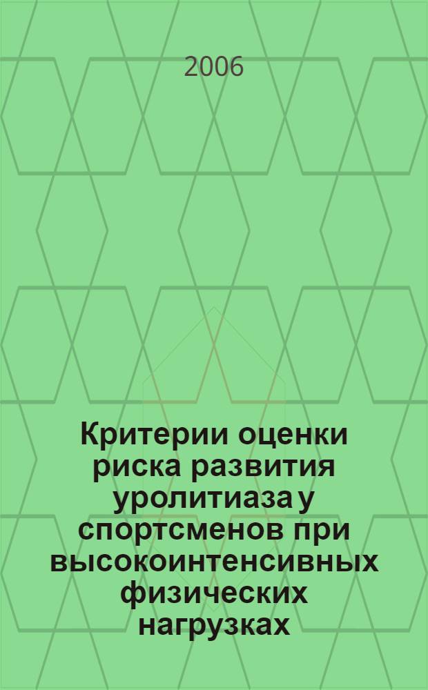 Критерии оценки риска развития уролитиаза у спортсменов при высокоинтенсивных физических нагрузках : автореф. дис. на соиск. учен. степ. канд. биол. наук : специальность 14.00.51 <Восстановит. медицина, лечеб. физкультура и спортив. медицина, курортология и физиотерапия>