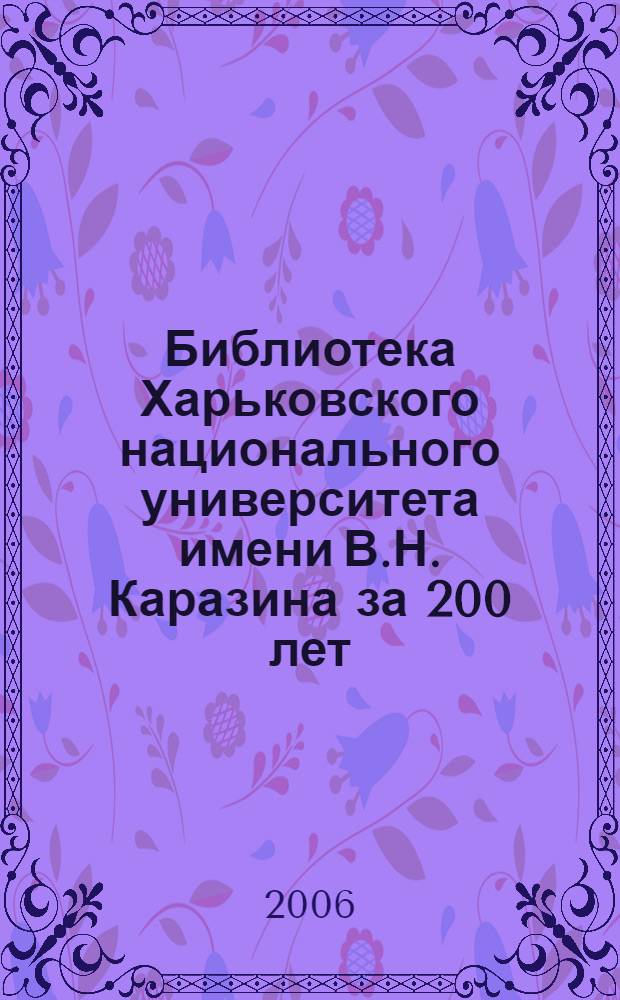 Библиотека Харьковского национального университета имени В.Н. Каразина за 200 лет (1805-2005)