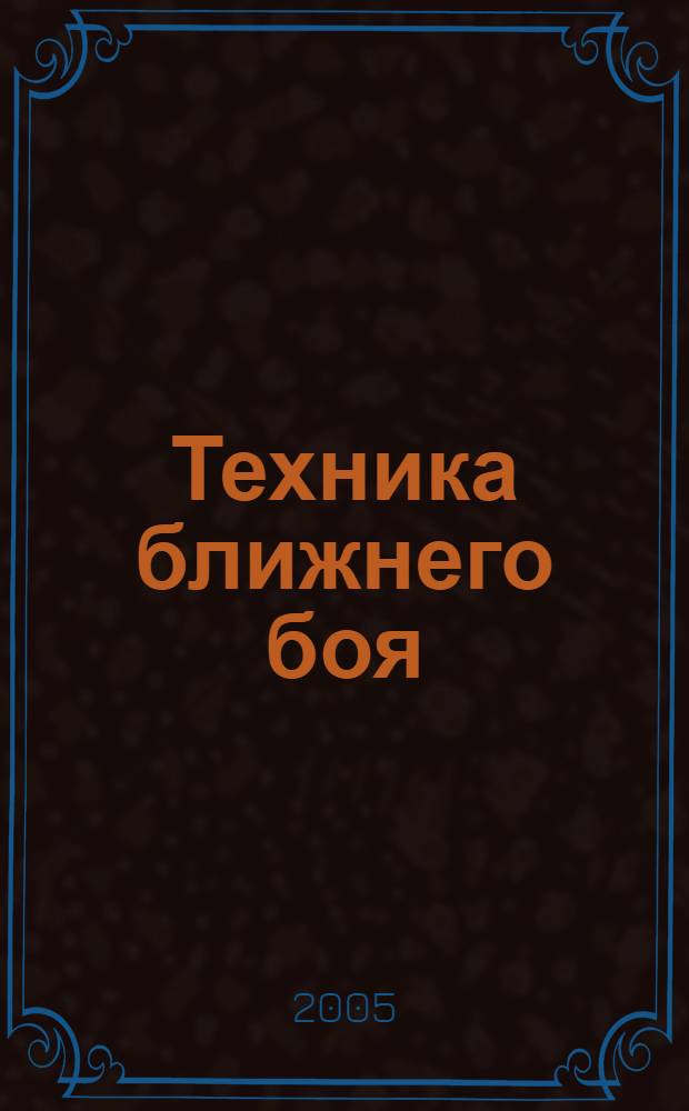 Техника ближнего боя : сборник