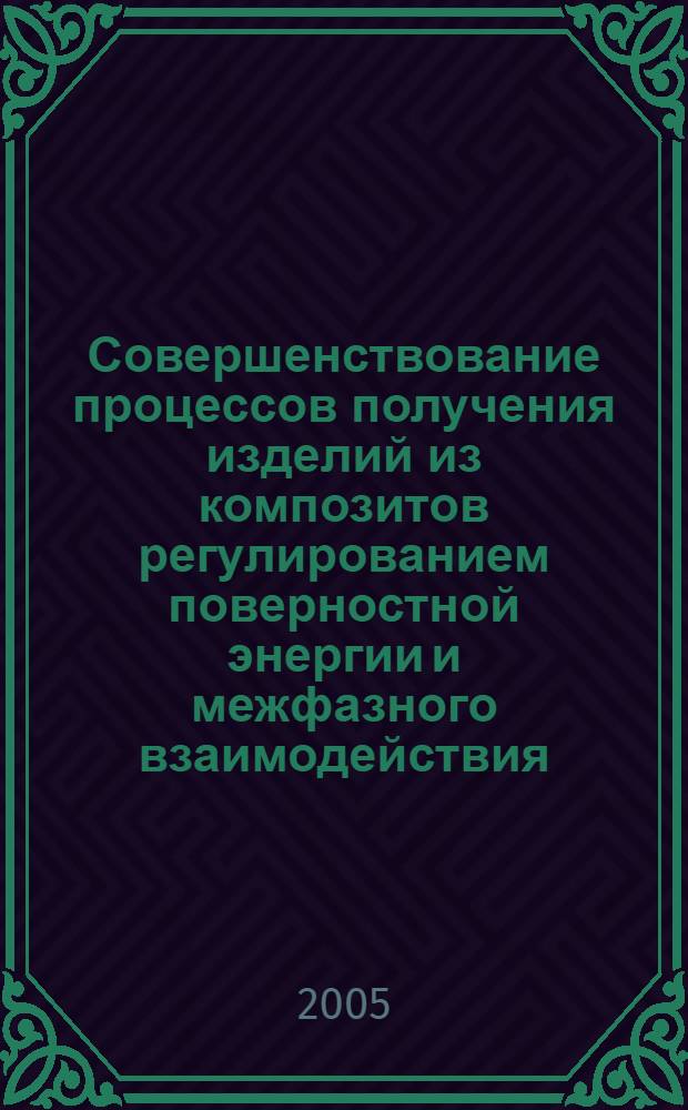 Совершенствование процессов получения изделий из композитов регулированием поверностной энергии и межфазного взаимодействия : автореферат диссертации на соискание ученой степени к.т.н. : специальность 05.07.02; специальность 05.17.06